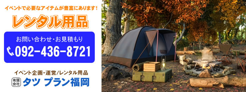 タツ プラン福岡